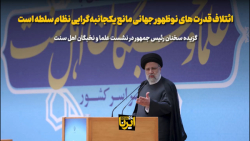 رئیس جمهور: ائتلاف قدرت های نوظهور جهانی مانع یکجانبه گرایی نظام سلطه است رئیس جمهور: ائتلاف قدرت های نوظهور جهانی مانع یکجانبه گرایی نظام سلطه است