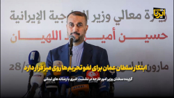 امیرعبداللهیان: ابتکار سلطان عمان برای لغو تحریم ها روی میز قرار دارد امیرعبداللهیان: ابتکار سلطان عمان برای لغو تحریم ها روی میز قرار دارد