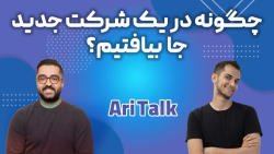 چگونه در یک شرکت جدید جا بیفتیم؟ چگونه در یک شرکت جدید جا بیفتیم؟