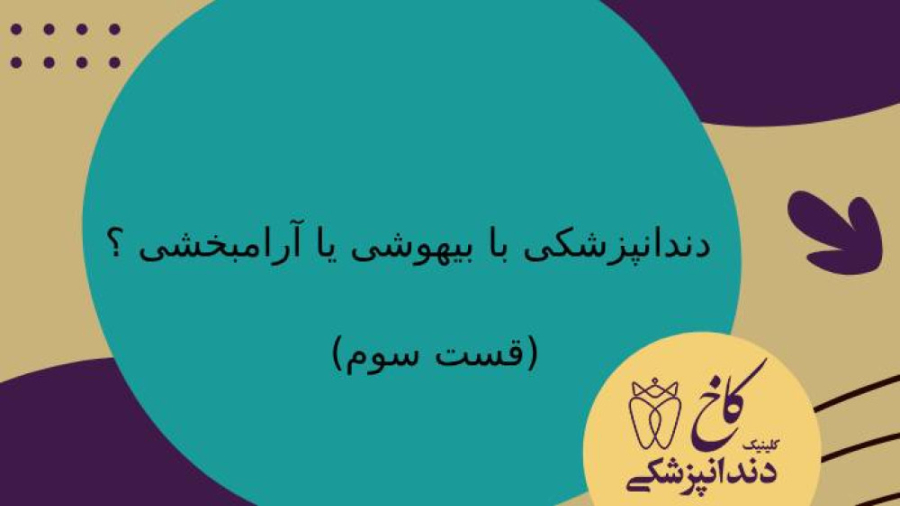 قسمت سوم دندانپزشکی با بیهوشی یا آرامبخشی ؟ کلینیک دندانپزشکی کاخ