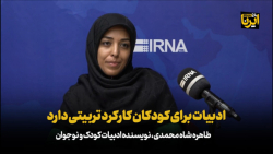 ادبیات برای کودکان کارکرد تربیتی دارد/ استفاده ناموفق از ادبیات در آموزش و پرورش ادبیات برای کودکان کارکرد تربیتی دارد/ استفاده ناموفق از ادبیات در آموزش و پرورش
