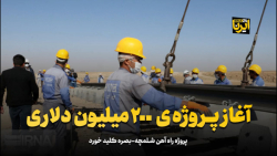 آغاز پروژه ۲۰۰ میلیون دلاری آغاز پروژه ۲۰۰ میلیون دلاری