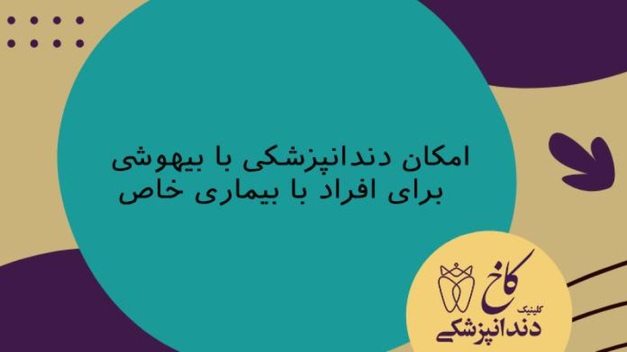 امکان دندانپزشکی با بیهوشی برای افراد با بیماری قلبی وجود دارد؟ کلینیک دندانپزشکی کاخ