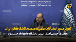 تغییر مسیر دانشگاه داری طبق الگوی دانشگاه تراز انقلاب اسلامی تغییر مسیر دانشگاه داری طبق الگوی دانشگاه تراز انقلاب اسلامی