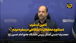 تامین آب شرب؛ دستاورد محققان دانشگاهی در سفره مردم تامین آب شرب؛ دستاورد محققان دانشگاهی در سفره مردم