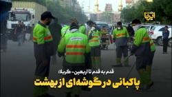 پاکبانی در گوشه ای از بهشت پاکبانی در گوشه ای از بهشت