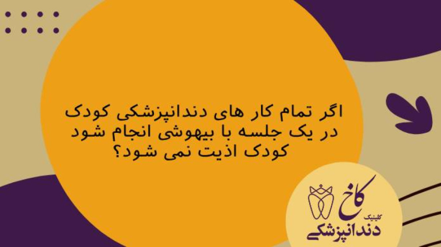 دندانپزشکی کودک در یک جلسه با بیهوشی کلینیک دندانپزشکی کاخ