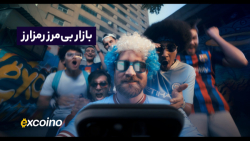 بازار , مرز , رمزارز , تو , اکسکوینو , بیش‌تر , ۲۷۰ , محبوب , رو , بخرید , بفروشید , معامله , کنید

تو , مارکت , میم‌کوین‌های , مشهور , توکن‌های , آپ , داون , رمزارزهای , پرسروصدای , خلاصه , هرچی , بخواین , پیدا , می‌شه , حالا , سر , بزنید , امن , سریع