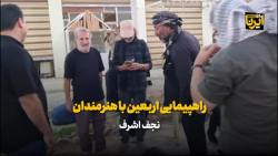 راهپیمایی اربعین با هنرمندان راهپیمایی اربعین با هنرمندان