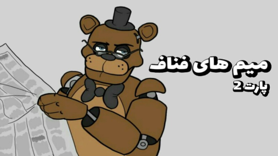 میم های فناف | fnaf memes ( پارت 2 ) بهنوش بختیاری