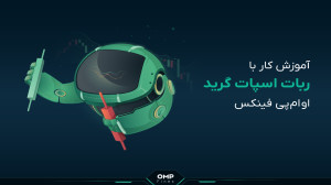 آموزش , کار , ربات , اسپات , گرید , | , پی , فینکس , جزو , برترین , رباتهایی , بازارهای , مالی , ارائه , دستیار , معاملاتی , کمک , میکند , نوسانهای , مقطعی , قیمت , روش , سود , کسب , اوامپی , میتوانید , سادهترین , استراتژی , نوسانات , جزئی , بازار , ________
صرافی , ارز , دیجیتال , فینکس
آدرس , وبسایت: , ompfinex , com , شماره , تماس: , ۰۲۱۵۲۶۹۴۰۰۰
️ , ارتباطی , شبکه , اجتماعی: , یوتیوب , https: , www , youtube , channel , UC7BfUYMUwddfnwCNvq29QpQ , اینستاگ