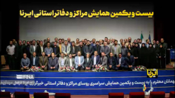 بیست و یکمین همایش مراکز و دفاتر استانی ایرنا بیست و یکمین همایش مراکز و دفاتر استانی ایرنا