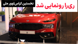 معرفی ری را ایران خودرو | ری را نخستین کراس اوور ملی معرفی ری را ایران خودرو | ری را نخستین کراس اوور ملی