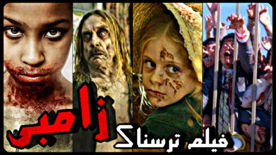 معرفی ۱۰ تا از بهترین فیلم های ترسناک زامبی محور زمان634ثانیه
