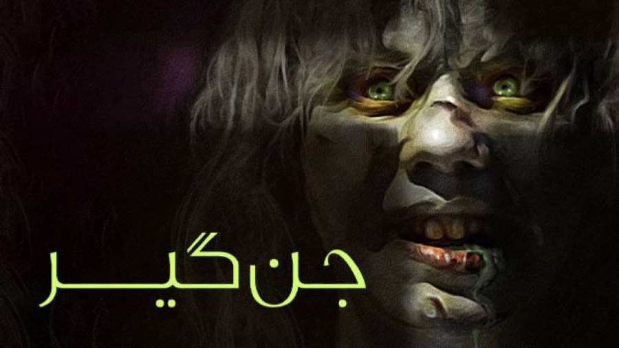 فیلم جن گیر The Exorcist 1973 زیرنویس فارسی زمان8110ثانیه