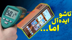 بررسی پرچم دار تاشدنی بازار چین! شیائومی Mix Fold 3 بررسی پرچم دار تاشدنی بازار چین! شیائومی Mix Fold 3