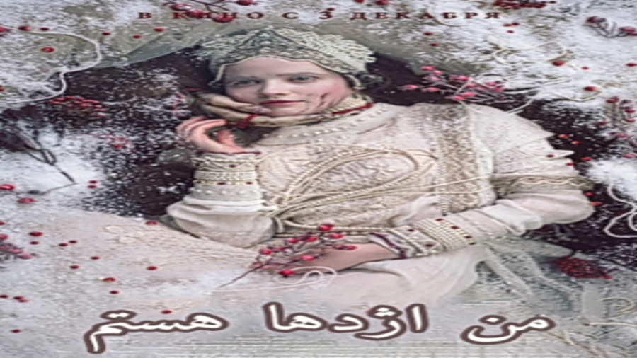 معرفی فیلم عاشقانه من اژدها هستم . زمان54ثانیه