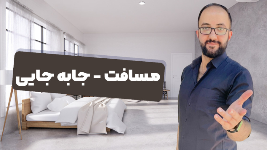 آموزش مفهومي فيزيک 12 - مسافت و جابه جايي هیدروپس فتالیس