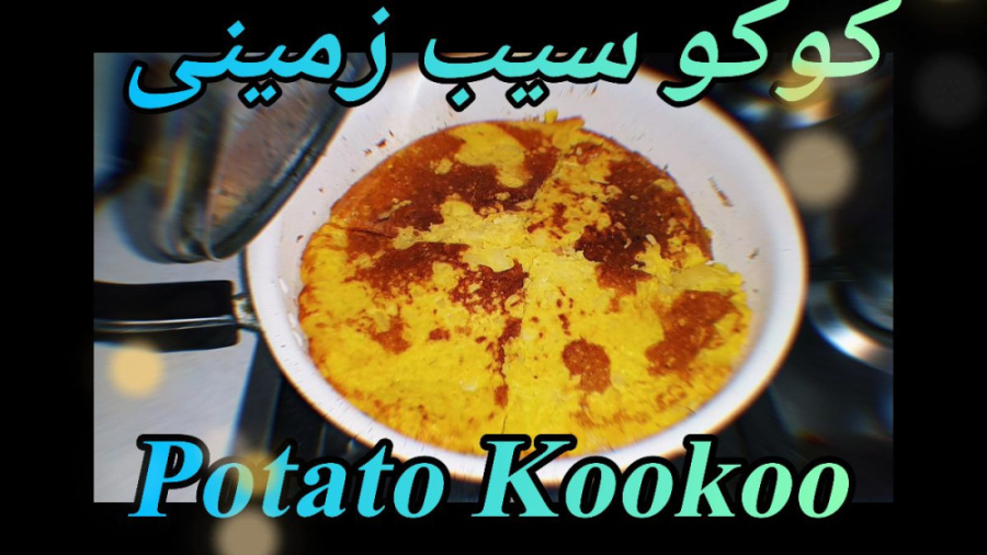 کوکو سیب زمینی (دستورپخت ساده و قدم به قدم) فارسی و انگلیسی