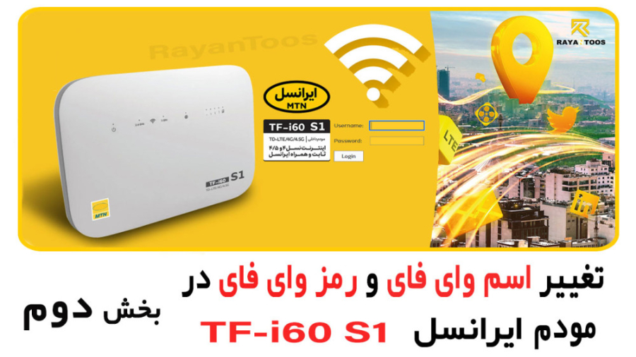 تغییر اسم وای فای و رمز وای فای در مودم ایرانسل TF-i60 S1 اکستنشن تاج دندان