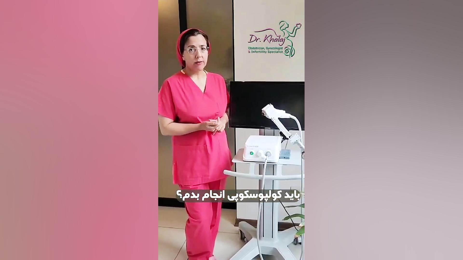 باید کولپوسکوپی انجام بدم؟ رفع چین و چروک