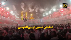 عاشقان در بین الحرمین عاشقان در بین الحرمین