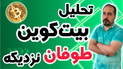تحلیل , بیت , کوین , طوفان , تو , راهه , !!! , نقطه , خیلی , مهمی , قرار , روزانه , محبوب , ارز , دیجیتال , جهان , خوش , آمدید , ویدیو , نگاهی , وضعیت , فعلی , بازار , بیت‌کوین , روندها , تحولات , اخیر , می‌کنیم , بینش‌هایی , می‌توانیم , آینده , انتظار , ارائه , سال , سرفصل , خبرها , ارزش , بالاترین , حد , رسیده , حال , ارزهای , رمزپایه , شدت , نوسان , قیمت , سرعت , افزایش , کاهش