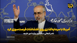 کنعانی: مذاکرات در سپتامبر۲۰۲۲ آماده جمع بندی بود کنعانی: مذاکرات در سپتامبر۲۰۲۲ آماده جمع بندی بود