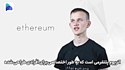 مفهوم , اتریوم , زبان , خالق , ویتالیک , بوترین , ویدیو , چیستی , شبکه , کاربرد , یعنی , توضیح , دوست , دارید , ارز , دیجیتال , بلاک , چین , اطلاعات , دست , بیاورید , علاوه , مشاهده , بلاگ , پول , نو , بزنید