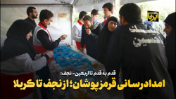 امدادرسانی قرمزپوشان؛ از نجف تا کربلا امدادرسانی قرمزپوشان؛ از نجف تا کربلا