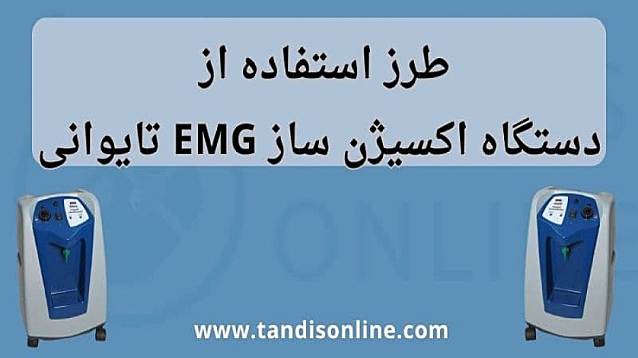 آموزش کار با دستگاه اکسیژن ساز 5 لیتری تایوانی(EMG) ابرسانی پوست