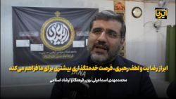 اسماعیلی: ابراز رضایت و لطف رهبری، فرصت خدمتگزاری بیشتری برای ما فراهم می کند اسماعیلی: ابراز رضایت و لطف رهبری، فرصت خدمتگزاری بیشتری برای ما فراهم می کند