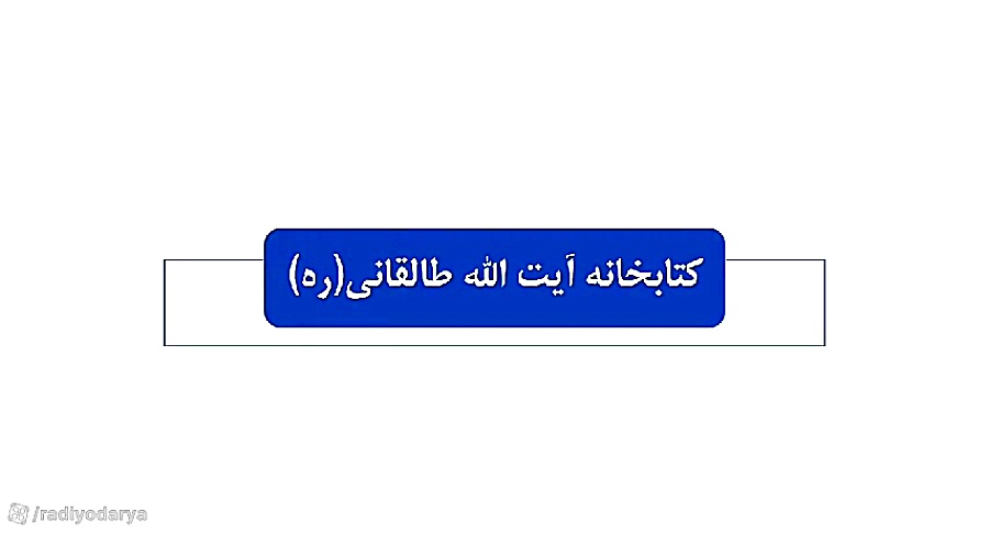 معرفی کتابخانه آیت الله طالقانی بندرعباس زمان173ثانیه