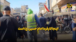 اینجا کارفرما امام حسین (ع) است اینجا کارفرما امام حسین (ع) است