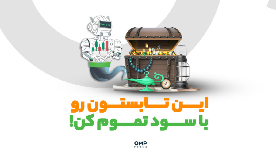 تابستون , رو , سود , تموم , کن! , | , ompfinex , ربات , اسپات , گرید , جدیدترین , کاربردی‌ترین , قابلیت‌های , صرافی , اوام‌پی , فینکسه , امکان , میده , نوسان , قیمت , ثبت , معاملات , خرید , فروش , محدوده , مشخص , کسب , کنین , حالا , می‌تونین , ساخت , اولین , خودتون , ۱۰۰هزار , شیبااینو , جایزه , بگیرین , ۳۱ , شهریور , کارمزد , ساختن , https: , www , com , robot

__________________

صرافی , ارز , دیجیتال , فینکس
آدرس , وبسایت: , شماره , تماس: , ۰۲۱۵۲۶۹۴۰۰۰ , ارتباطی