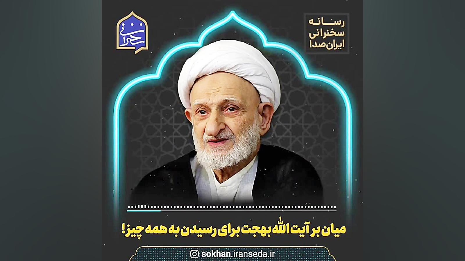 میان بر آیت الله بهجت برای رسیدن به همه چیز ! زوترلینیب