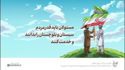 مسئولان باید قدر مردم سیستان و بلوچستان را بدانند و خدمت کنند مسئولان باید قدر مردم سیستان و بلوچستان را بدانند و خدمت کنند