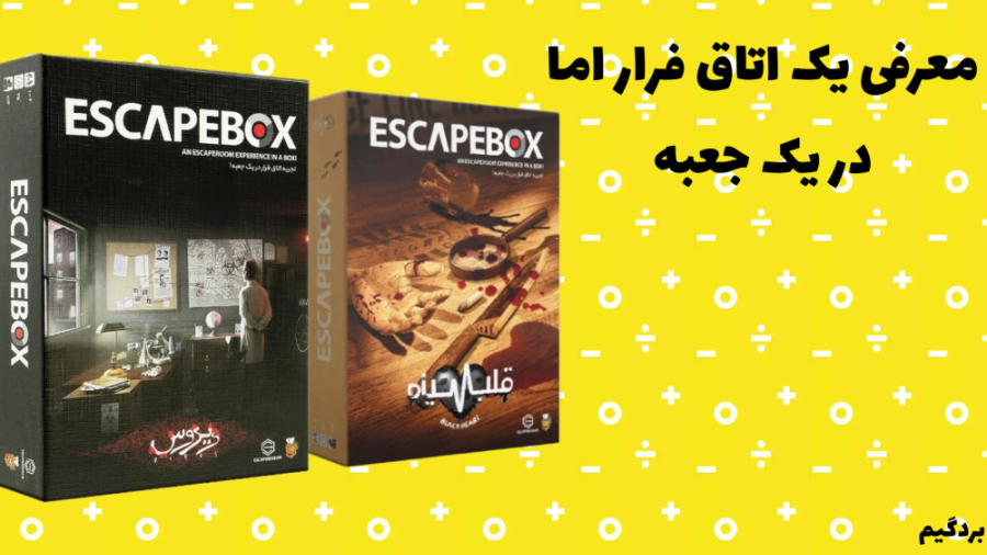 معرفی یک اتاق فرار اما در جعبه | ESCAPE BOX زمان157ثانیه