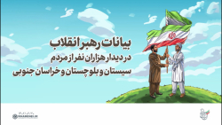بیانات رهبر انقلاب در دیدار مردم «سیستان و بلوچستان» و «خراسان جنوبی» بیانات رهبر انقلاب در دیدار مردم «سیستان و بلوچستان» و «خراسان جنوبی»