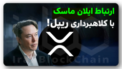 ایلان , ماسک , کلاهبرداری , ریپل , دست , دارد؟ , د‌ر , ویدیو , بررسی , حواشی , پیرامون , کلاهبرداریهای , شبکه , اجتماعی
