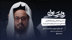 روایت اول | دشمن به هدفش برای تفرقه قومی و مذهبی در سیستان و بلوچستان نرسید روایت اول | دشمن به هدفش برای تفرقه قومی و مذهبی در سیستان و بلوچستان نرسید