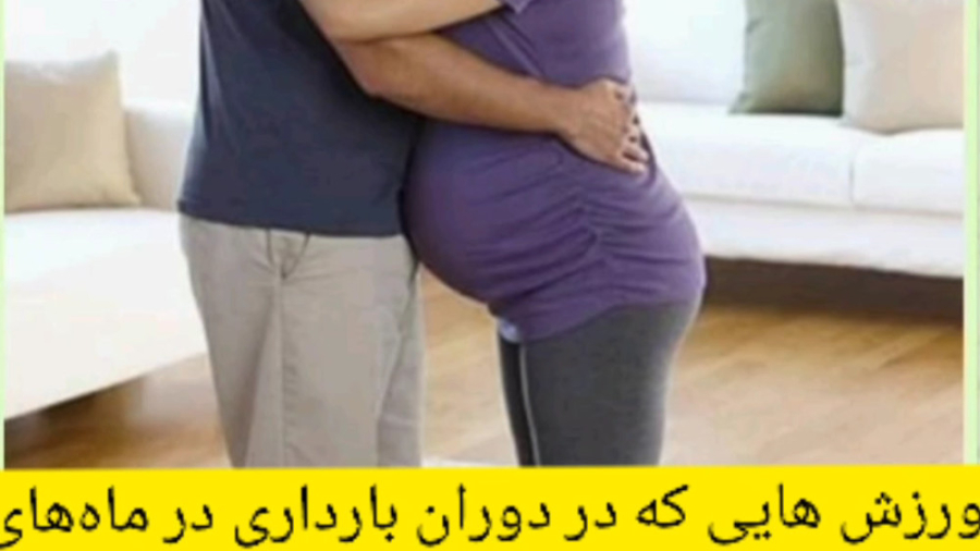 ورزش های دوران بارداری