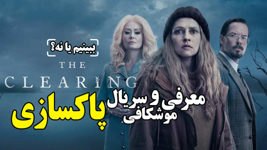 معرفی و موشکافی سریال پاکسازی | ببینیم یا نه زمان184ثانیه
