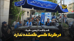 در کربلا کسی گمشده ندارد در کربلا کسی گمشده ندارد
