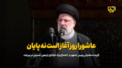 رییس جمهور: عاشورا روز آغاز است نه پایان رییس جمهور: عاشورا روز آغاز است نه پایان