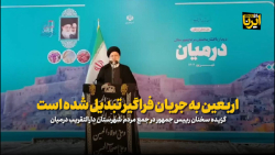 رئیس جمهور: اربعین به جریان فراگیر تبدیل شده است رئیس جمهور: اربعین به جریان فراگیر تبدیل شده است