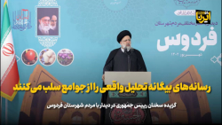 رئیس جمهور: رسانه های بیگانه تحلیل واقعی را از جوامع سلب می کنند رئیس جمهور: رسانه های بیگانه تحلیل واقعی را از جوامع سلب می کنند