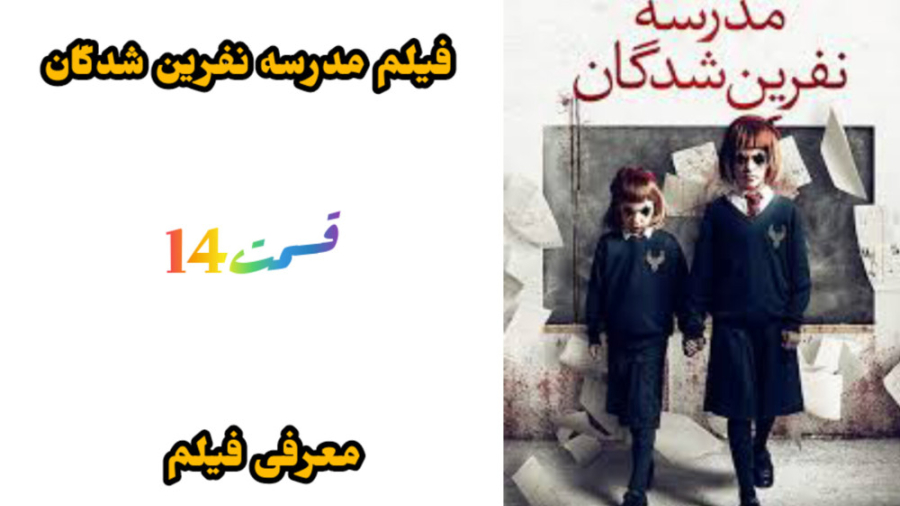 فیلم سینمایی ترسناک مدرسه نفرین شدن: معرفی فیلم زمان106ثانیه