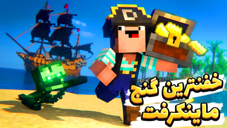 ماینکرفت اما خفنترین گنج ماینک...