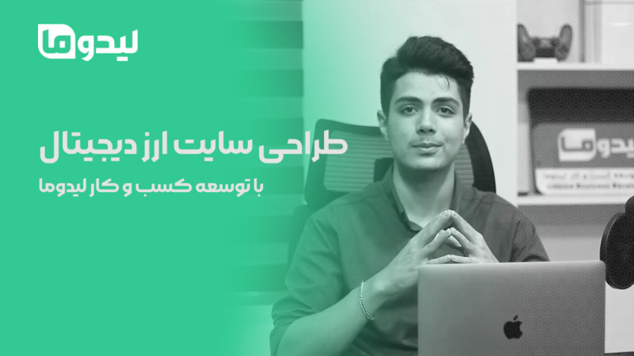 طراحی , سایت: , سایت , ارز , دیجیتال , شرکت , توسعه , کسب , کار , لیدوما , دنیای , ارزهای , مبتکر , کارآفرین , دقت , جزئیات , حرفه‌ایترین , راهکارها , نمایش , تبلیغ , خرید , فروش , حائز , اهمیت , تمرکز , کامل , وبسایت , مخصوص , ارائه , می‌دهیم , کمک , بازار , پر , رقابت , رقیبان , قدیمی , شکوفایی , دست , یابید , شامل , موارد , می‌شود:
طراحی , وبسایت‌های , اختصاصی: , اختصاصی , رابط , کاربری , متمرکز , تجربه , (